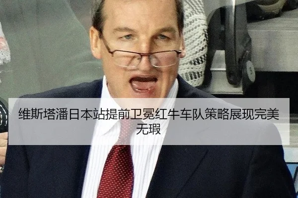 维斯塔潘日本站提前卫冕红牛车队策略展现完美无瑕