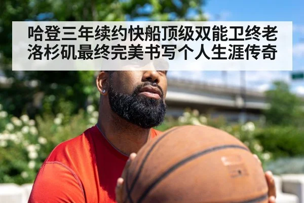 哈登三年续约快船顶级双能卫终老洛杉矶最终完美书写个人生涯传奇
