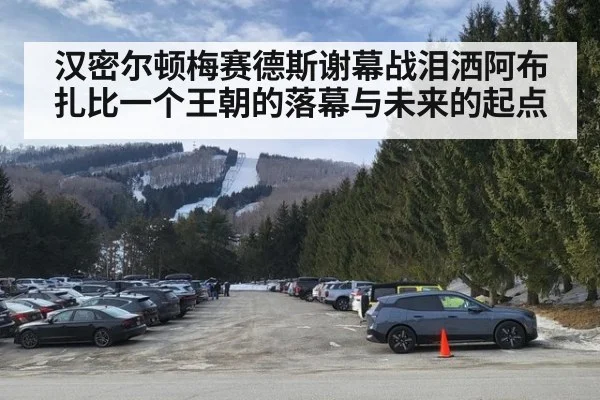 汉密尔顿梅赛德斯谢幕战泪洒阿布扎比一个王朝的落幕与未来的起点