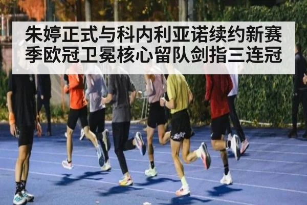 朱婷正式与科内利亚诺续约新赛季欧冠卫冕核心留队剑指三连冠